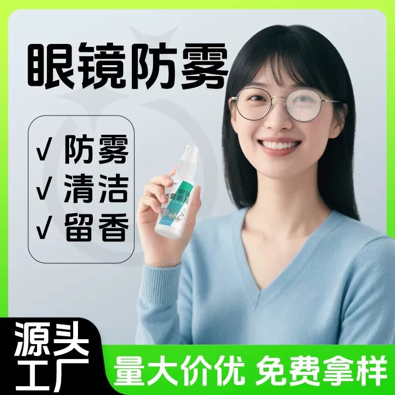 批发眼镜防雾喷剂 眼镜片手机屏幕防雾清理液眼镜水眼镜清洁喷雾