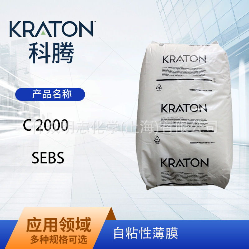 KRATON科腾SEBS C2000 热塑性丁苯橡胶 增韧增粘自粘膜用 流延吹