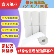 现货快运三防热敏打印纸75*105便携式空白不干胶标签快递面单纸