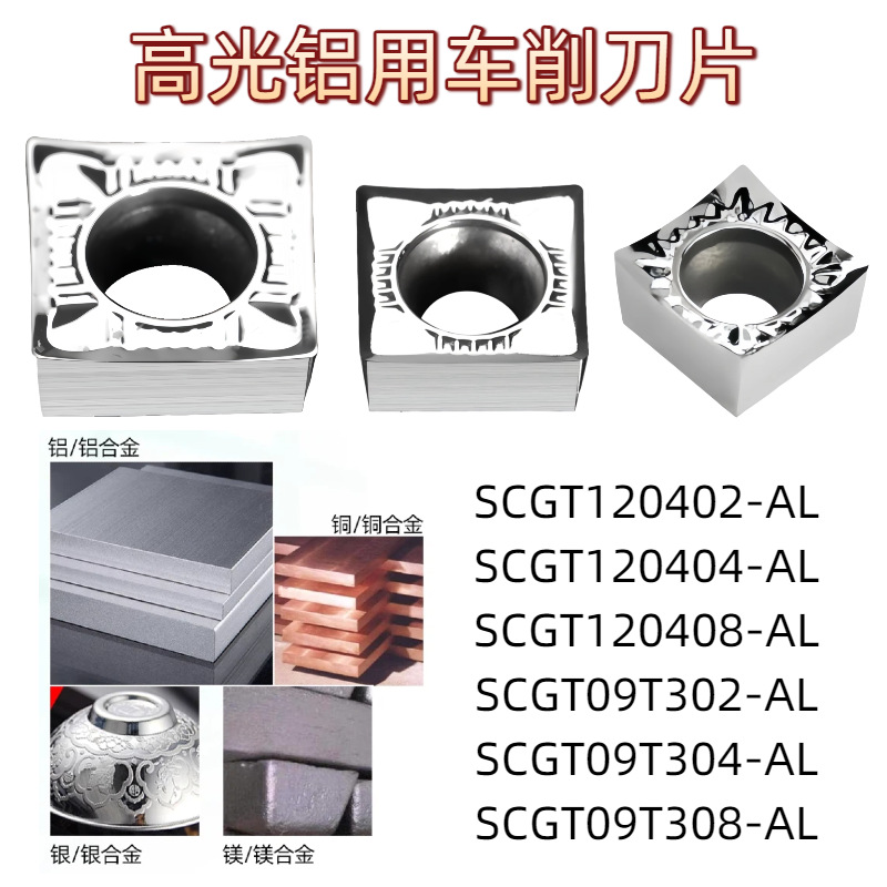 数控铝用刀片小正方形内孔刀粒倒角SCGT09T302/4/8 120402/4/8-AL