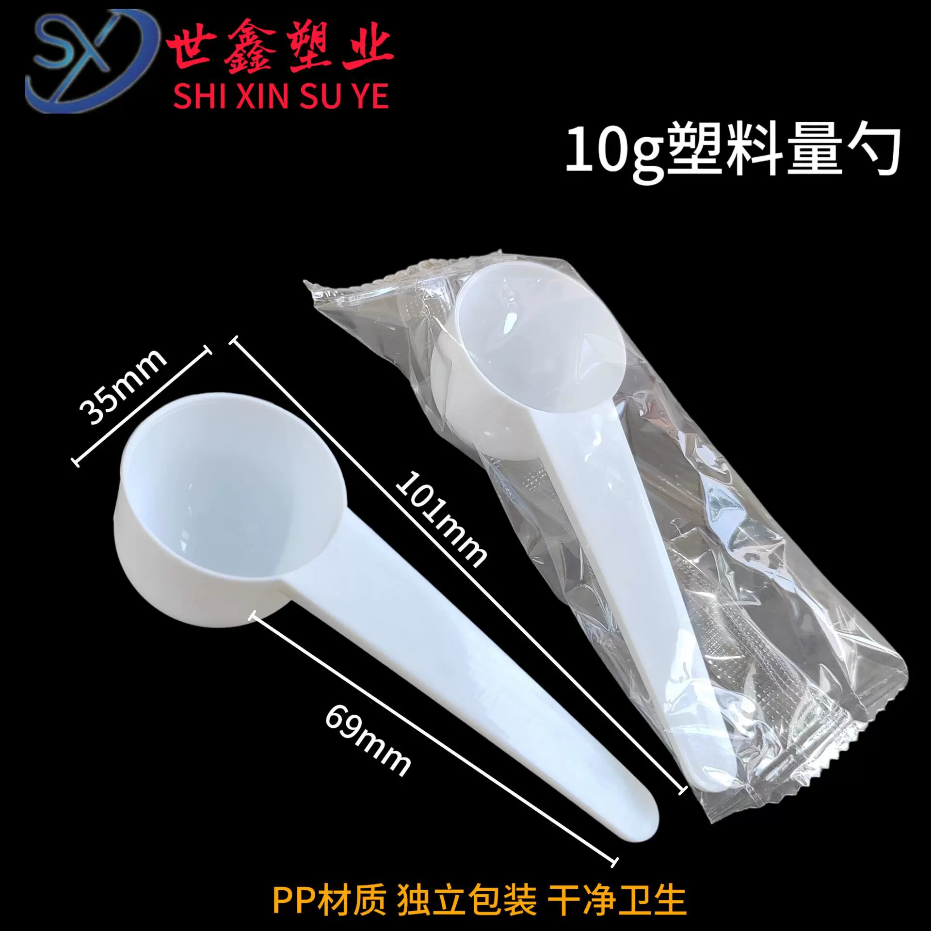 10g塑料量勺 PP材质 烘焙计量勺 粉末定量勺 爆炸盐勺 独立包装