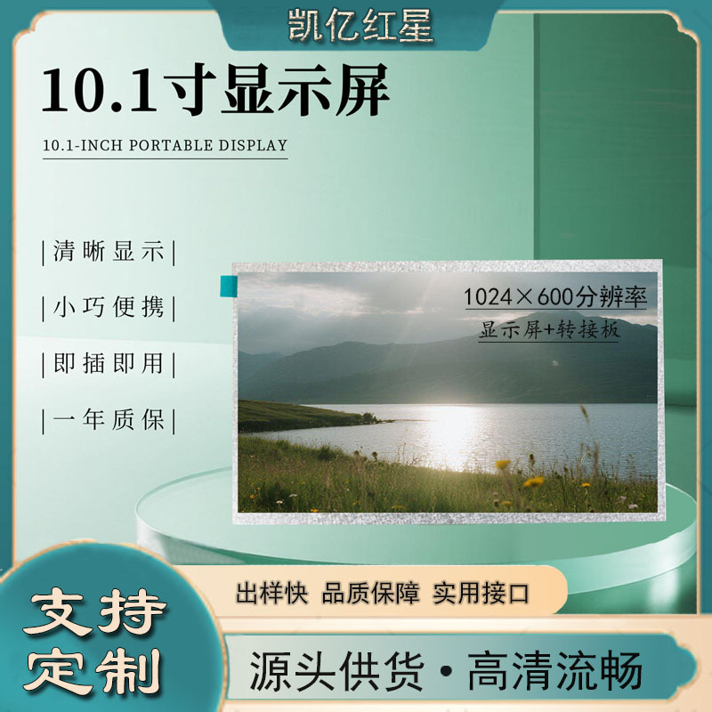 10.1寸1024x600液晶显示屏+LVDS转RGB信号转接驱动板