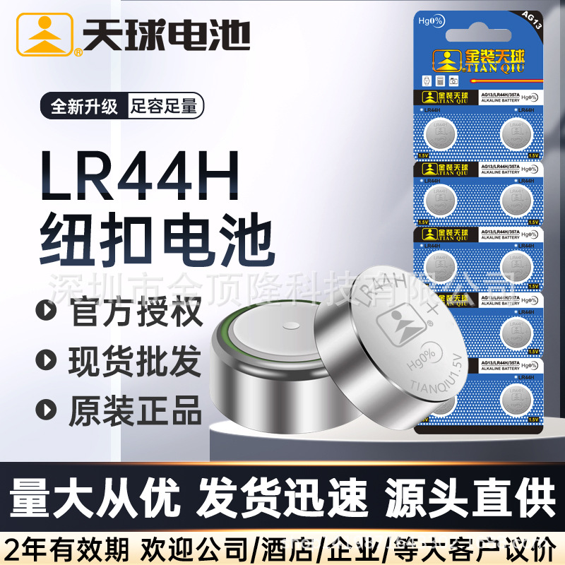 Tianqiu LR44 button cell A76/L1154/357A/ag13 for watch battery electronic toy body temperature