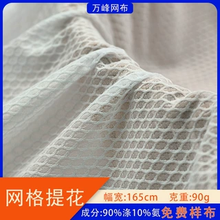 提花网眼布涤氨网眼面料高弹菱形网眼布运动薄纱打底里布服装布料