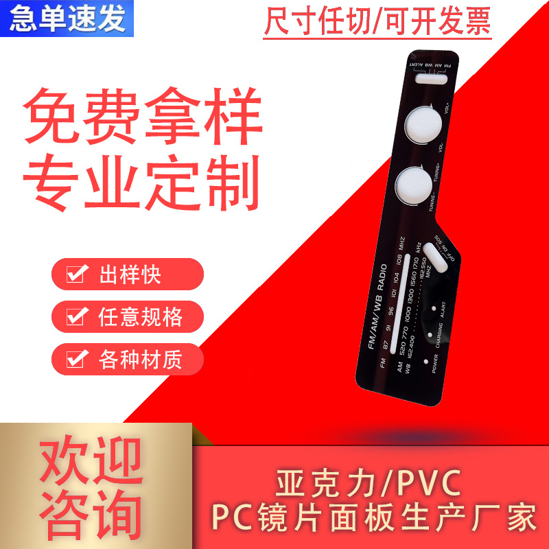PC丝印镜片亚克力视窗镜片，PVC磨砂面板，半透茶色镜片PET膜片