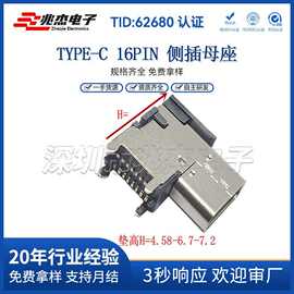 Typec16P卧式90度侧贴母座贴片垫高4.58/6.7/7.2加高连接器母座