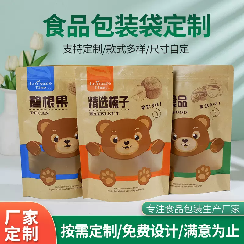 定制开窗牛皮纸袋透明密封休闲食品包装袋茶叶坚果干果自封自立袋