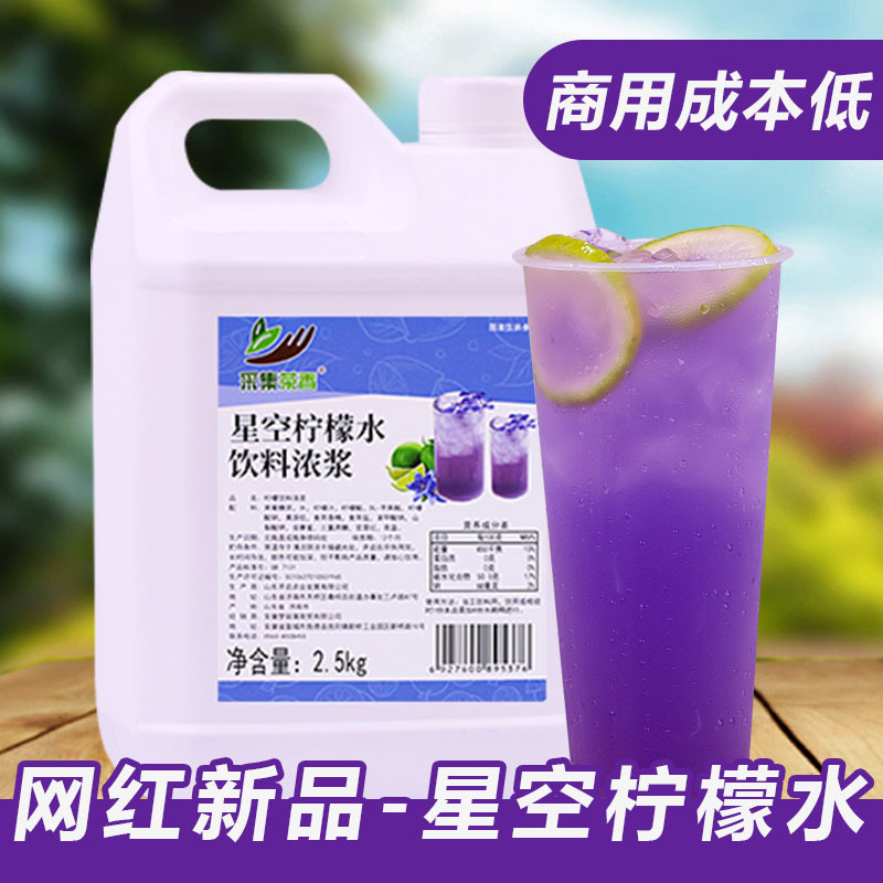 Star lemonade 2.5kg stall catering hot pot milk tea shop summer new ice beverage commercial concentrated juice