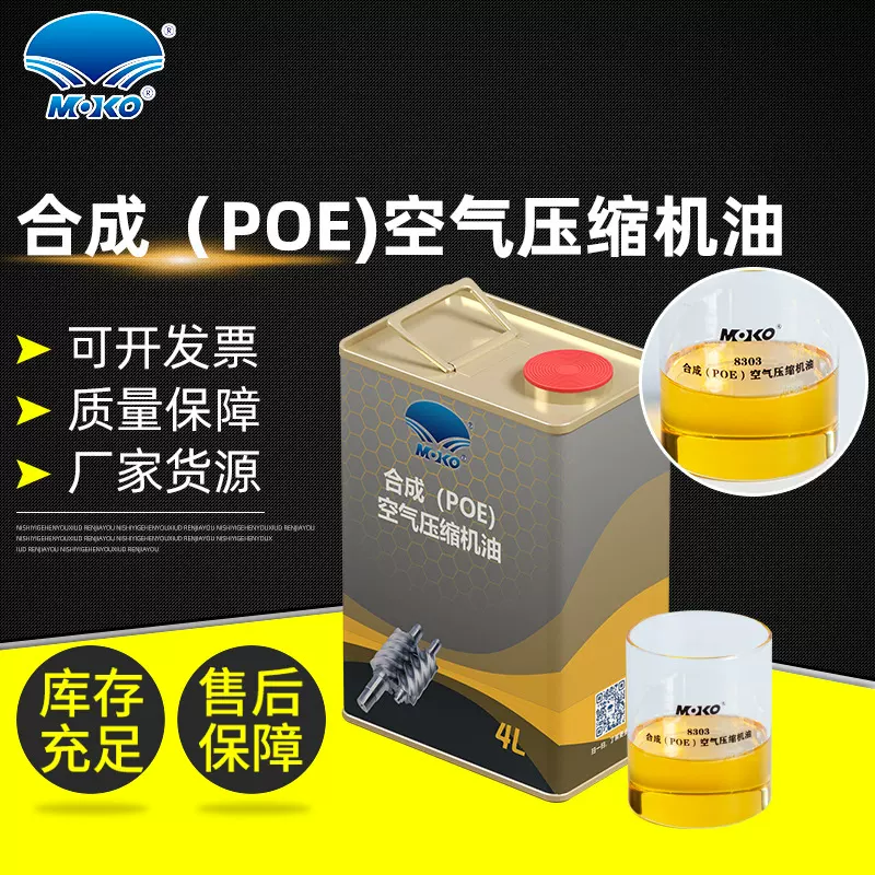 合成（POE）空气压缩机油 耐氧化耐磨损耐腐锈长寿命压缩机润滑油
