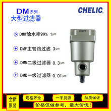 CHELIC气立可DMW大型过滤器DMF主管路过滤DMM二级过滤DMD一级过滤