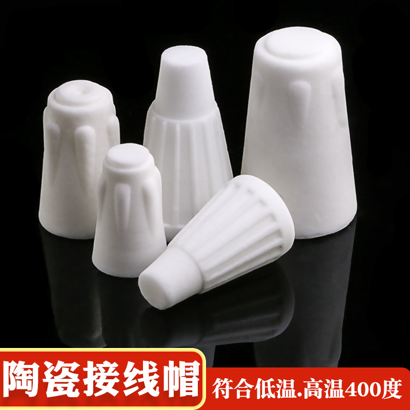 阻燃高温陶瓷接线帽螺旋转接线端子家电裸露电线保护173S/175系列