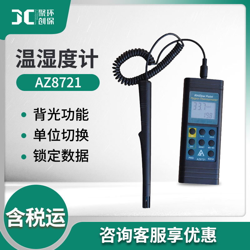 衡欣 AZ8721手持式温湿度露点仪高低温湿度报警表环境温湿度计