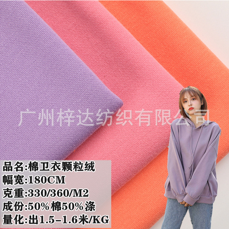 颗粒绒珍珠绒面料 330g/360g涤棉卫衣抓毛摇粒绒舒棉绒保暖面料