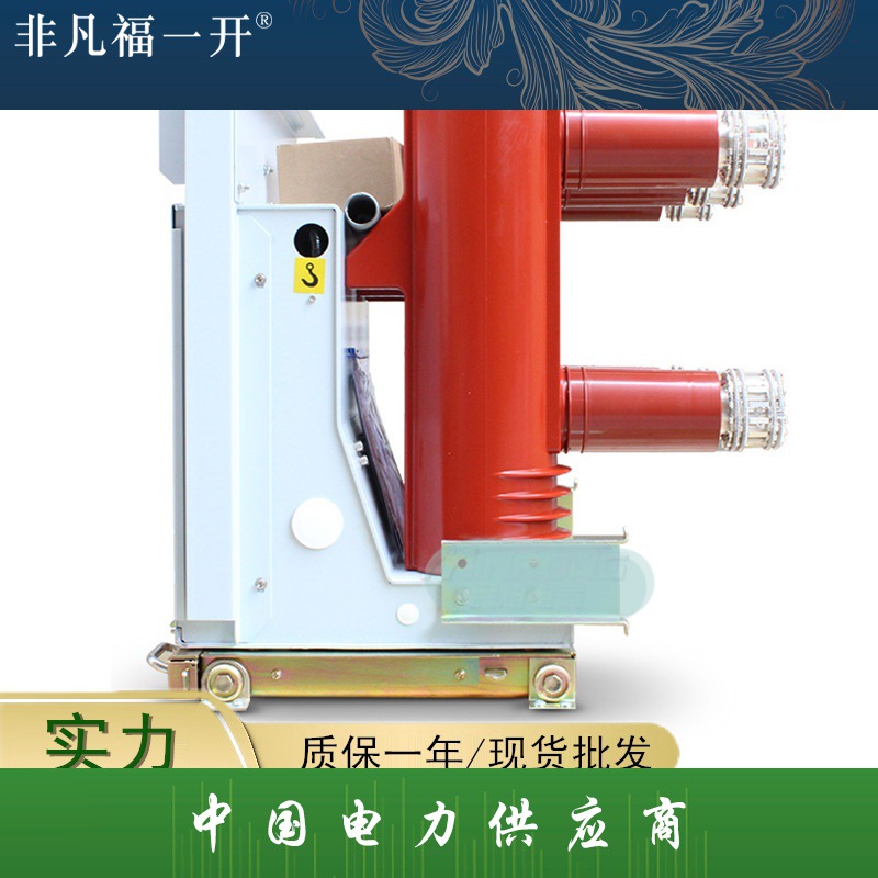 VS1-12/630户内高压真空断路器12KV手车式弹操柜内ZN63断路器