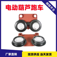 行车电动葫芦运行跑车总成2T3T5T10吨跑车主动跨从动跨防上墙啃轨