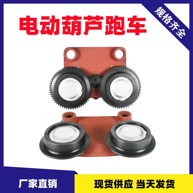 行车电动葫芦运行跑车总成2T3T5T10吨跑车主动跨从动跨防上墙啃轨