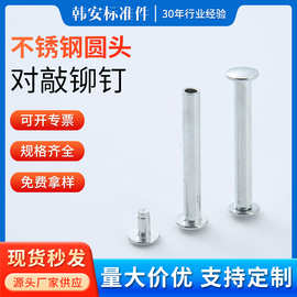 现货批发不锈钢圆头对敲铆钉水杯盖合页公母钉双面铆钉平头铆钉