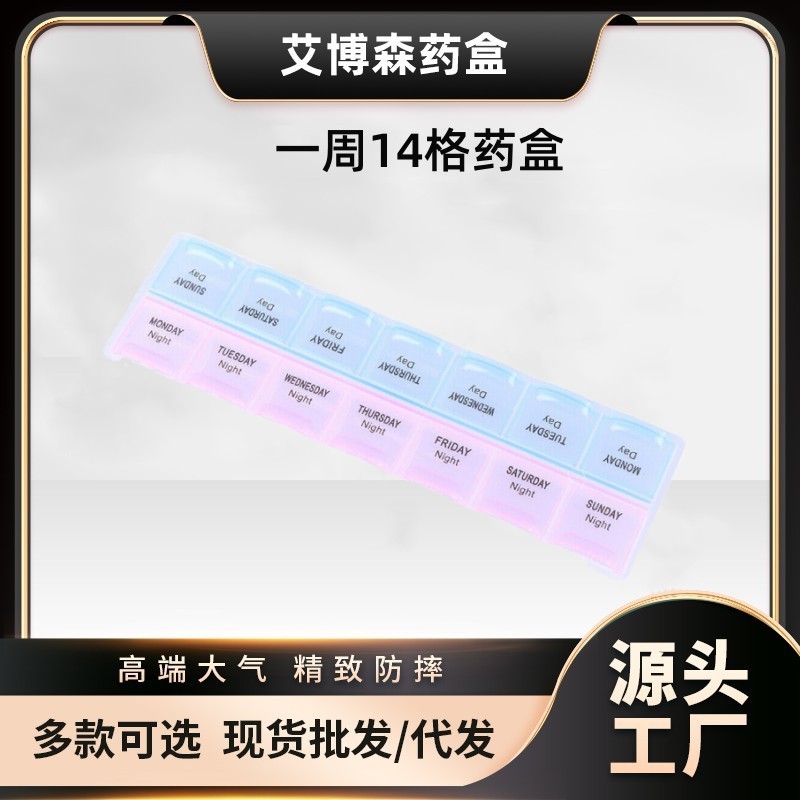 厂家直销 多语言西语英语印字一周2排14格药盒收纳盒便携药盒