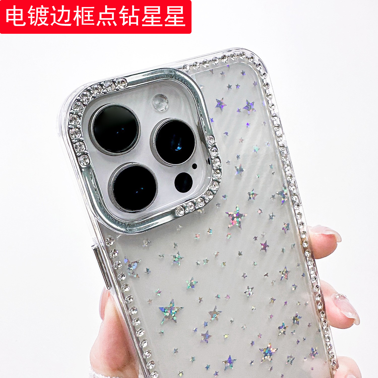 星星边钻适用苹果17/16奢华电镀点钻边框二合一贝壳纹透明手机壳