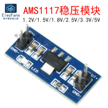 AMS1117-1.2V/1.5V/1.8V/2.5V/3.3V/5V降压电源模块 DC直流稳压板