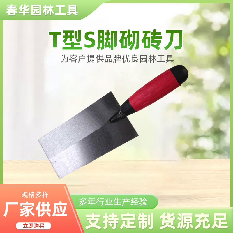 厂家供应 T型S脚 塑料柄不锈钢春华园林砌砖刀砌铲园林工具