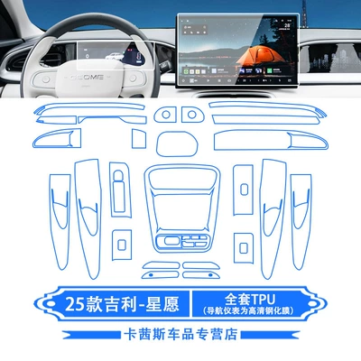 Suitable for 25 Geely Xingyuan Car interior film - 25-geely-star-wishes-full-set-of-tpu-navigation-instruments-are-made-of-high-definition-tempered-film