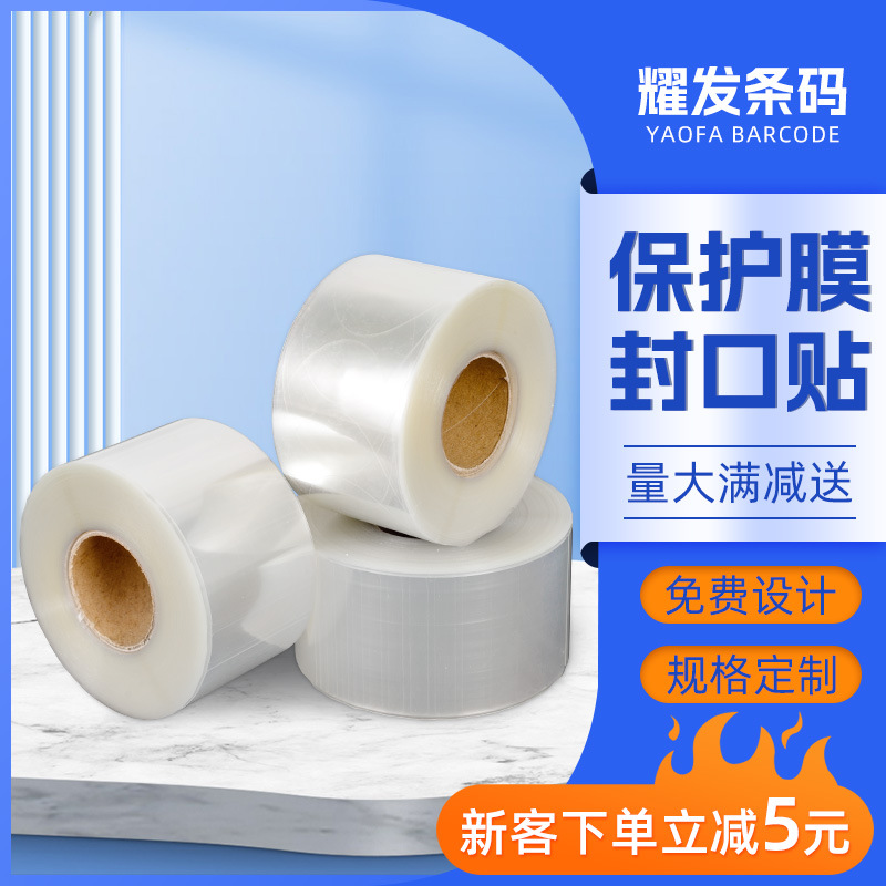 透明保护膜封口贴包装盒透明防水不干胶标签封口贴 pvc强粘封口贴