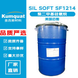 迈图 SIL SOFT SF1214 硅油 润滑剂 聚二甲基硅氧烷 化妆品原料