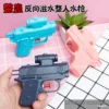 Reverse spray water gun