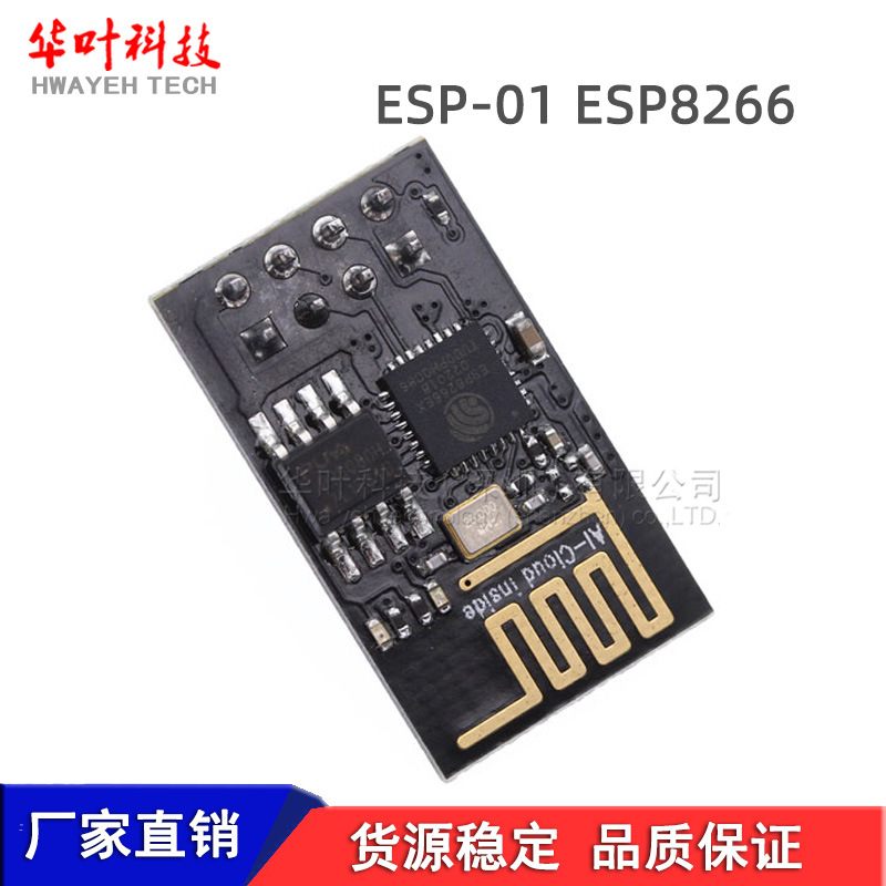 ESP8266串口WIFI 无线模块 WIF收发无线模块 ESP-01款 黑色板芯片