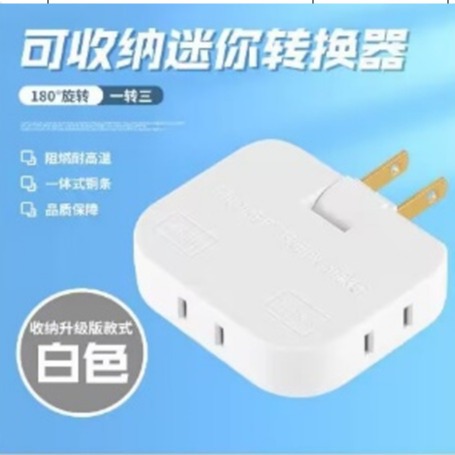 180度旋转可收纳可隐藏转换器插座 一转三六孔插头家用转换插座