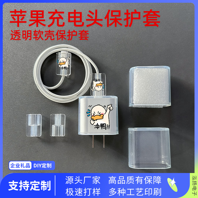 充电头保护套-泓扬