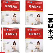 家政服务员初级中级高级基础知识培训教材国家职业资格技能用书