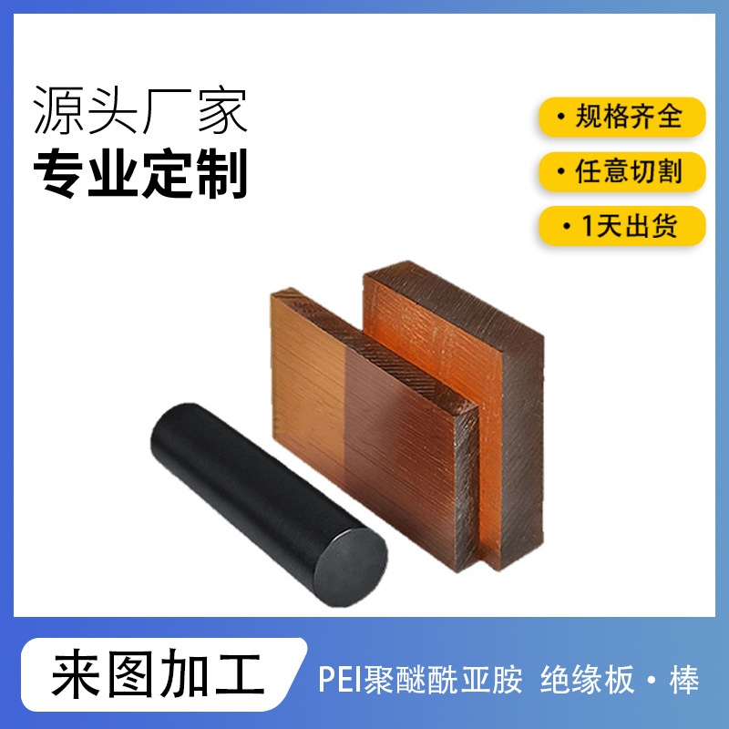 PEI板材黑色耐高温ULTEM-1000绝缘板聚醚酰亚胺耐腐蚀电路板
