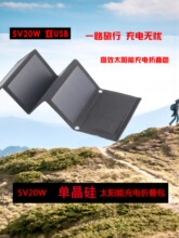 单晶太阳能电池板折叠充电板5V20W发电板便携旅游车载电源户外批