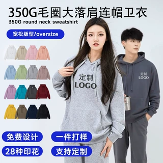 卫衣定制350g纯棉毛圈落肩连帽卫衣加厚宽松团体服工服刺绣印logo