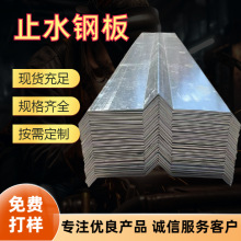 止水钢板带镀锌平角阴阳角地下室建筑工地用厂家现货直供止水钢板
