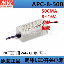 MW明纬开关电源APC-8-500 8w500mA恒流8~16V电压LED电源正品IP42