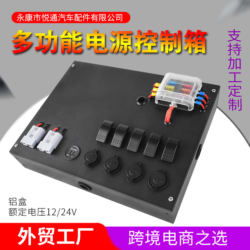 房车汽车游艇改装直流控制盒12/24v带保护多功能控制箱