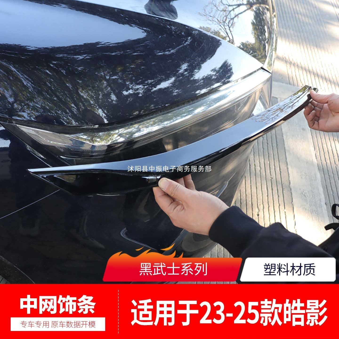 Suitable for Honda Crv Front Grille Trim, Front Hood Decorative Strip, Black Warrior Haoying Body Modification Parts, Blackened Finish