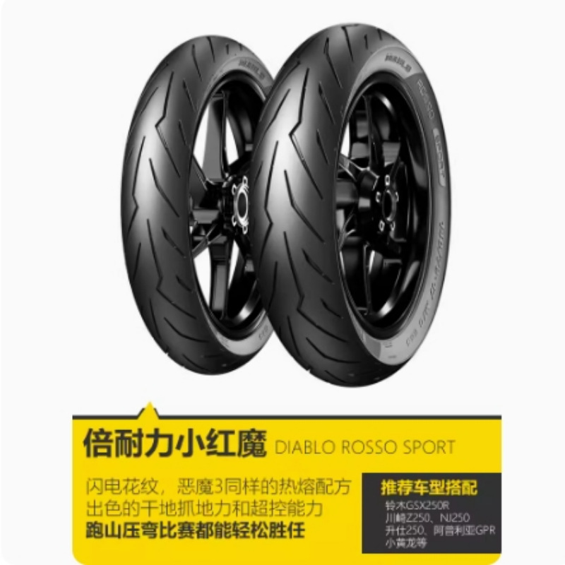 倍耐力小红魔半热熔摩托车轮胎 DIABLO ROSSO SPORT中低排量优选