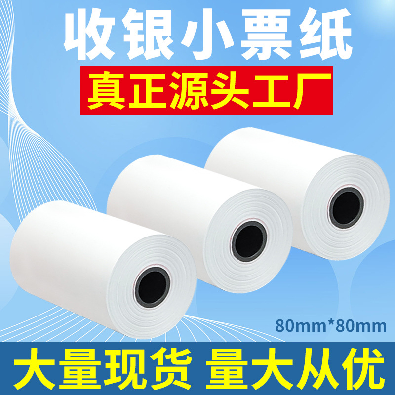 无管芯热敏收银纸80*80 超市收款机小票打印纸外卖打印纸厂家现货