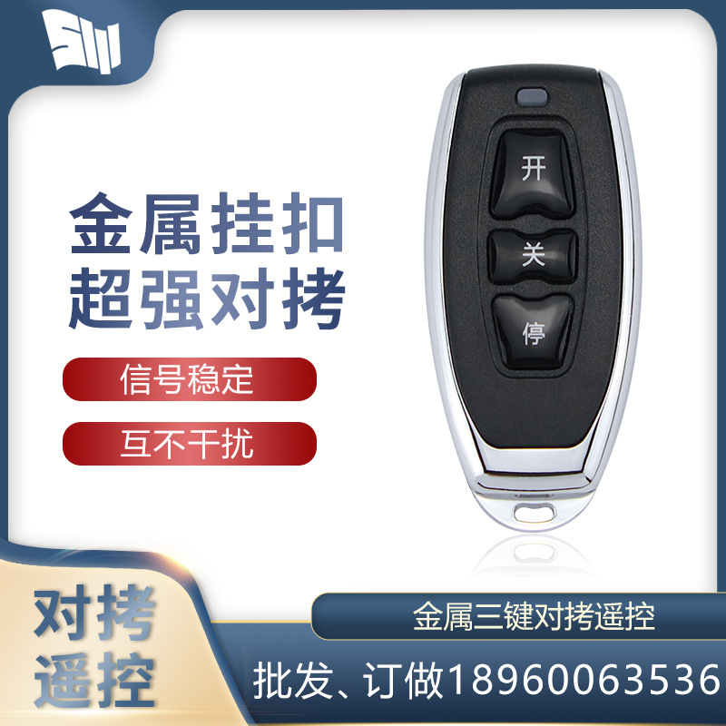 金属通用对拷电动车库门遥控器卷闸门道闸伸缩门卷帘门遥控433