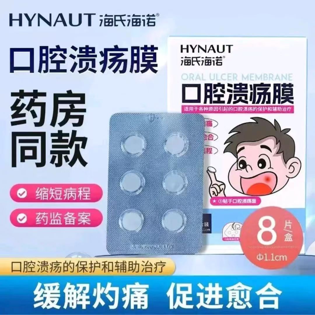 A624口腔溃疡膜 8片