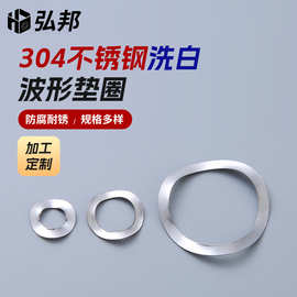 波形垫圈304不锈钢洗白三波型峰波浪弹簧垫片批发波形弹性垫圈