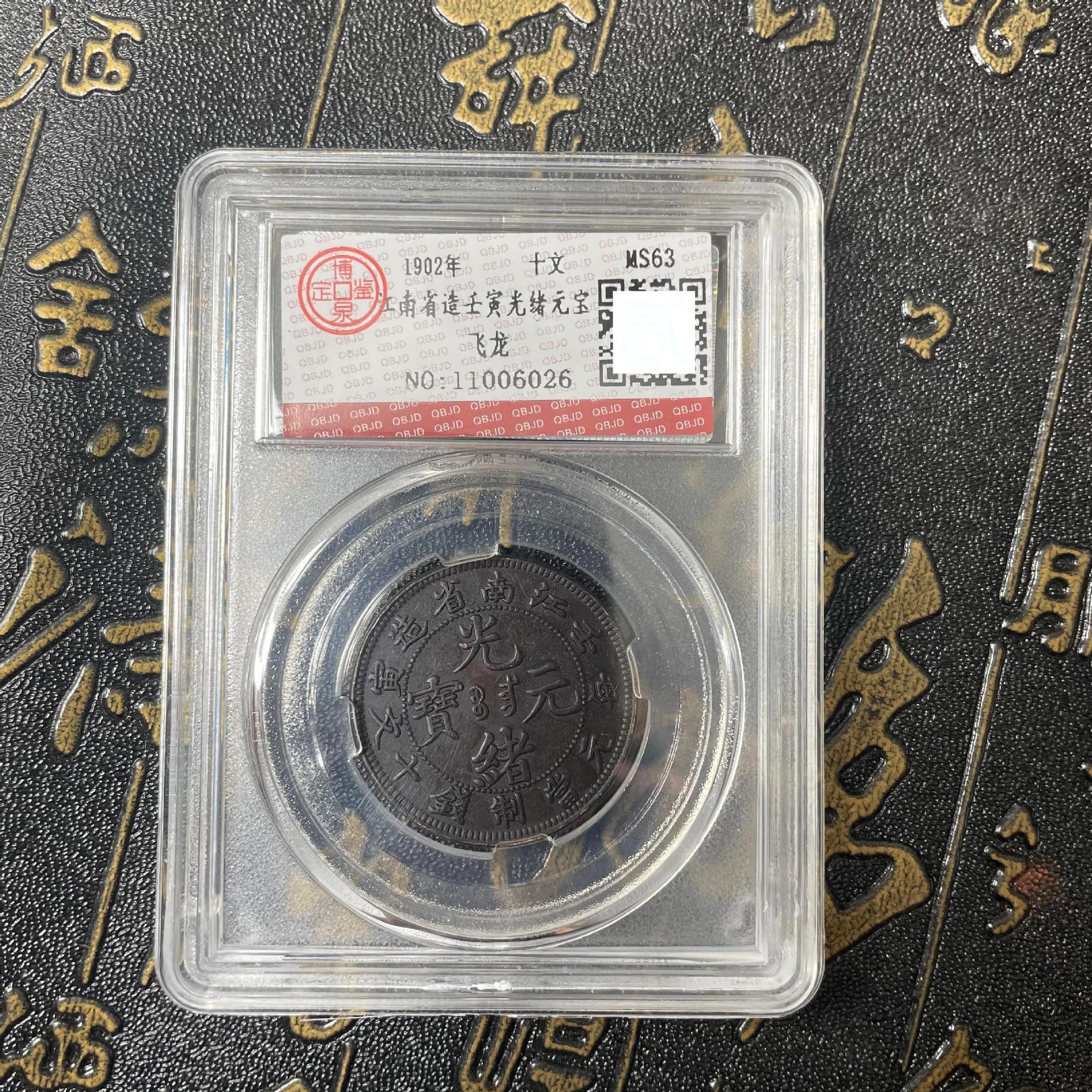 工艺品批发仿古江南省壬寅光绪元宝十文飞龙铜币评级铜钱工艺摆件