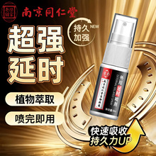 南京同仁堂延时喷剂男性成人外用润滑液修护膏猛男一件代发喷雾
