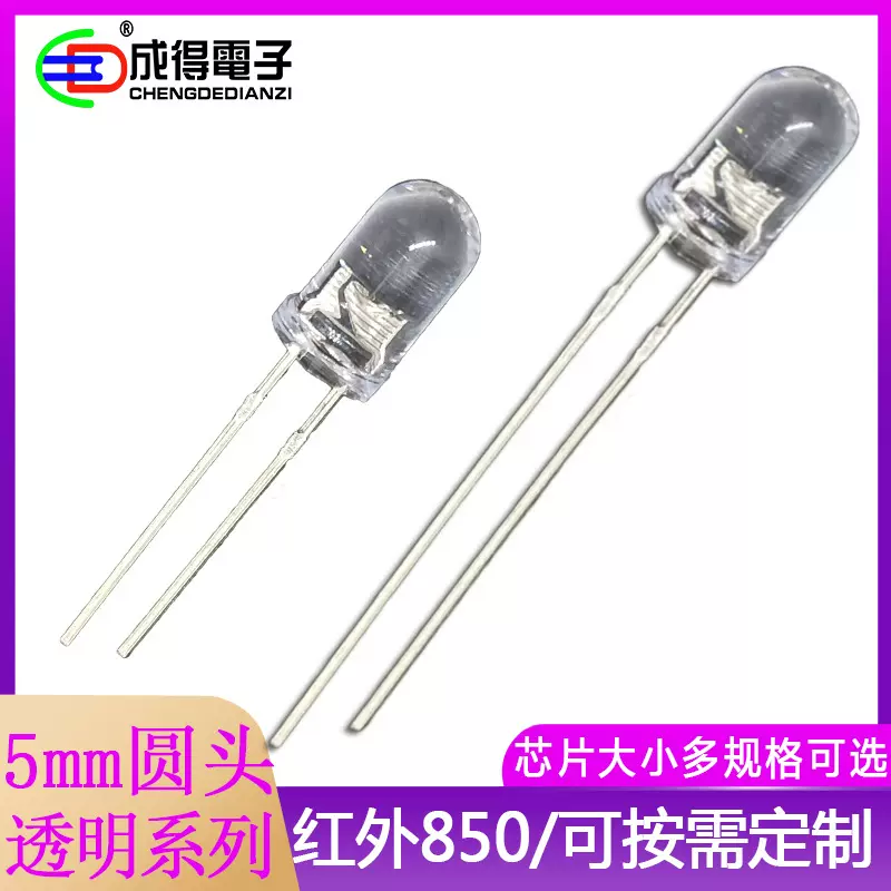 F5mm短脚红外发射管850纳米直插式监控补光无光灯LED灯珠鼠标