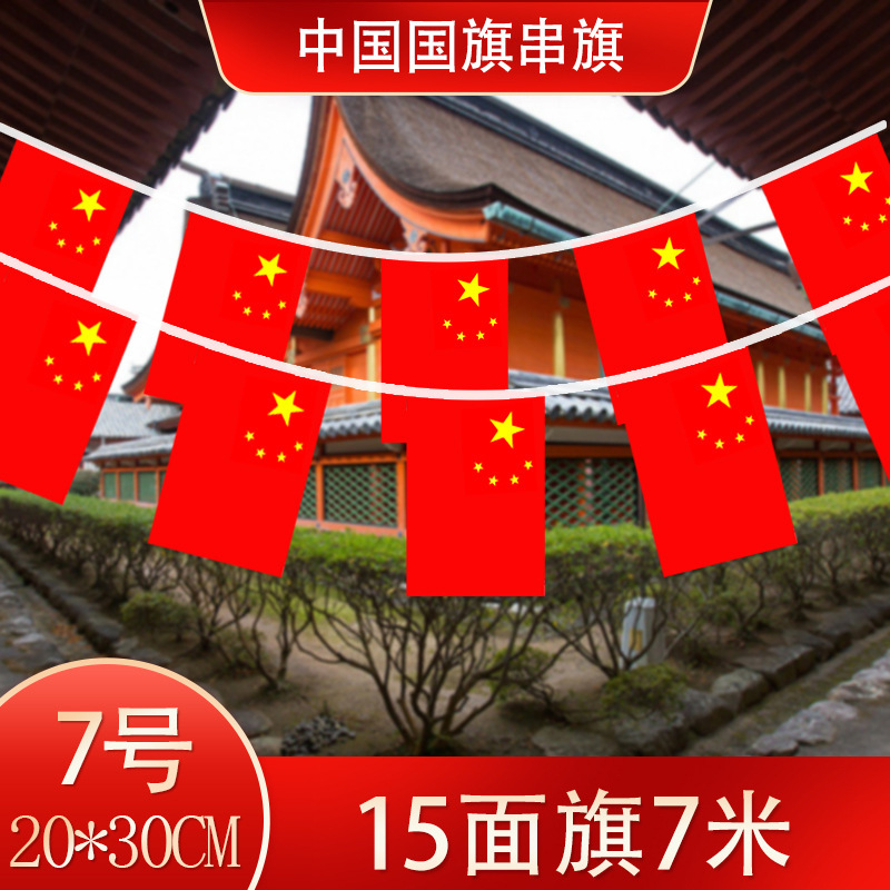 7号串旗国旗（7米15面旗1条）