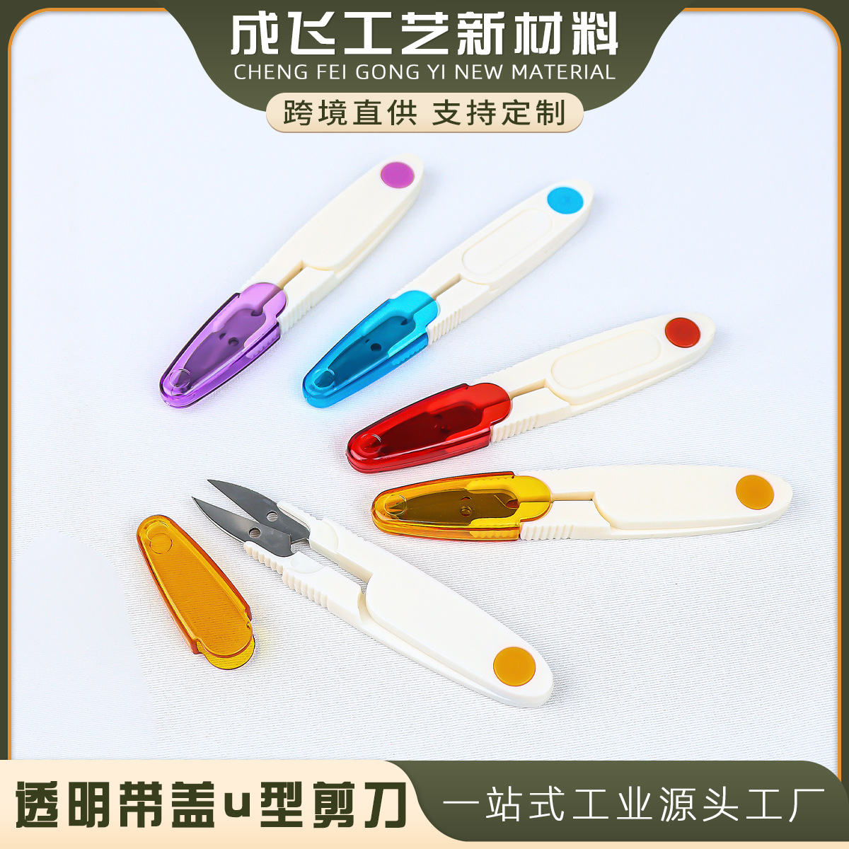 彩色透明带盖u型剪刀 弹簧纱剪十字绣剪刀鱼线剪锋利线头剪不锈钢